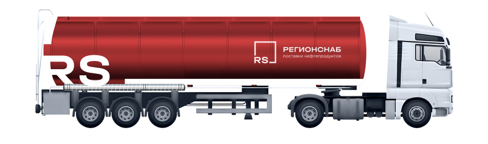 Поставка нефтепродуктов. РЕГИОНСНАБ. Полуприцеп с отгрузкой нефти. РЕГИОНСНАБ Тюмень.